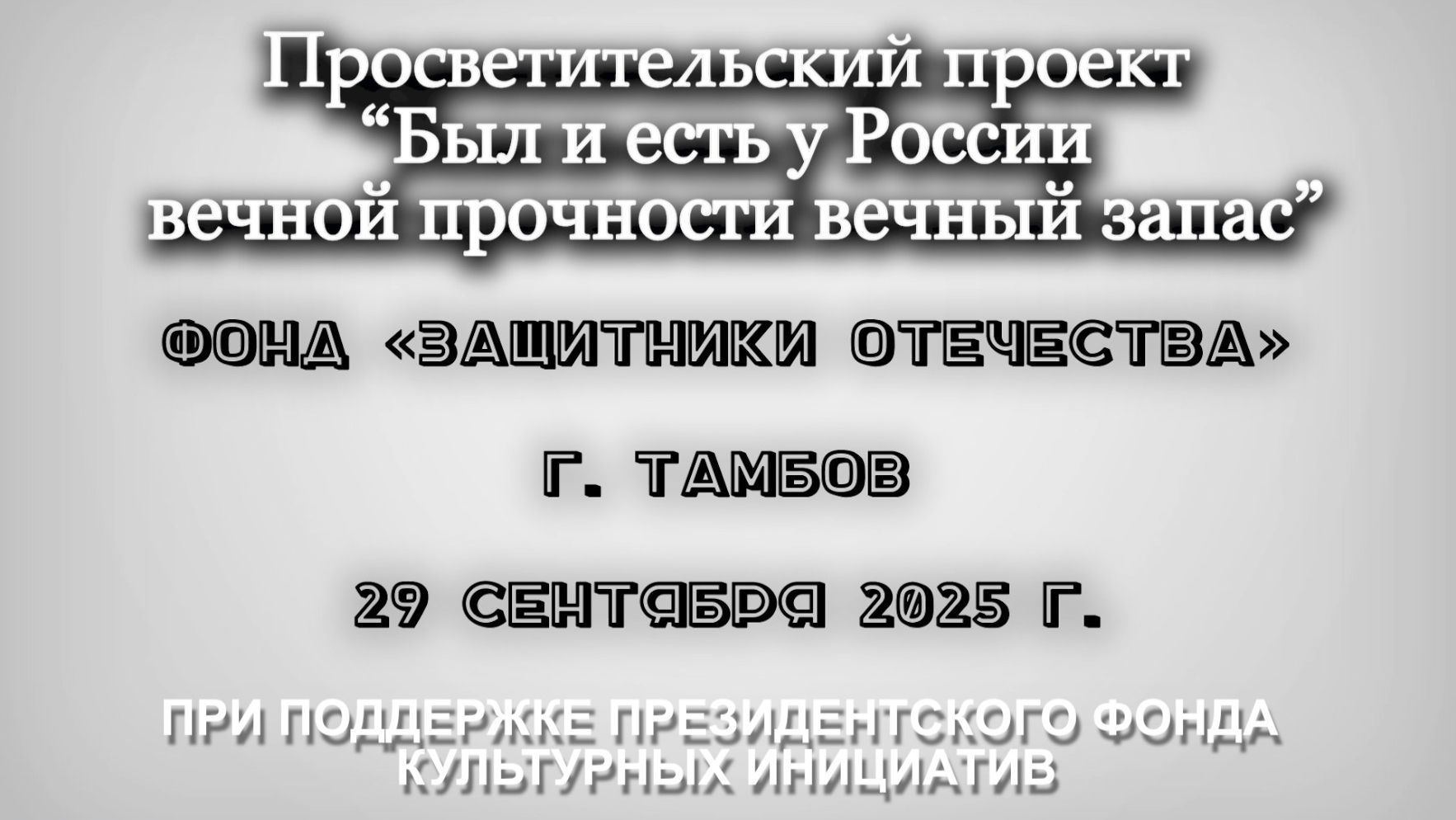 Дмитрий Певцов, Творческая встреча в Фонде защитников Отечества, Тамбов, 29 сентября 2025г