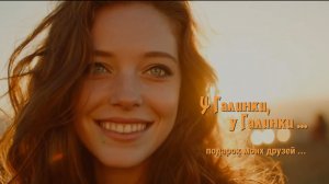 "У Галинки, у Галинки" - подарок к моему дню рождения ..