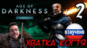 Age of Darkness Final Stand #2 ХВАТКА КОГТЯ