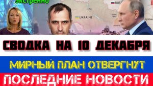 СВОДКА БОЕВЫХ ДЕЙСТВИЙ НА 10 ДЕКАБРЯ, КАРТА СВО, НОВОСТИ, СВО НА УКРАИНЕ ВОЙНА 2025 ЮРИЙ ПОДОЛЯКА