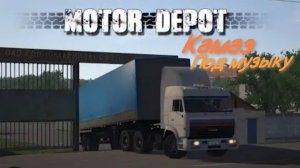 Motor depot | камаз®️🚛 " под музыку🙃