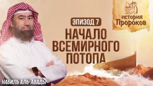История Пророков #7: Всемирный Потоп и Спасение Ноя | Шейх Набиль аль-Авады