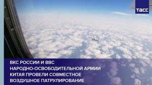 ВКС России и ВВС Народно-освободительной армии Китая провели совместное воздушное патрулирование