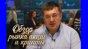 Обзор рынка акций и крипты - Андрей Верников