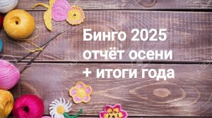 Бинго 2025, отчёт осени+итоги года