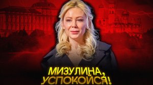 УЖАСНОЕ ЛИЦЕМЕРИЕ МИЗУЛИНОЙ