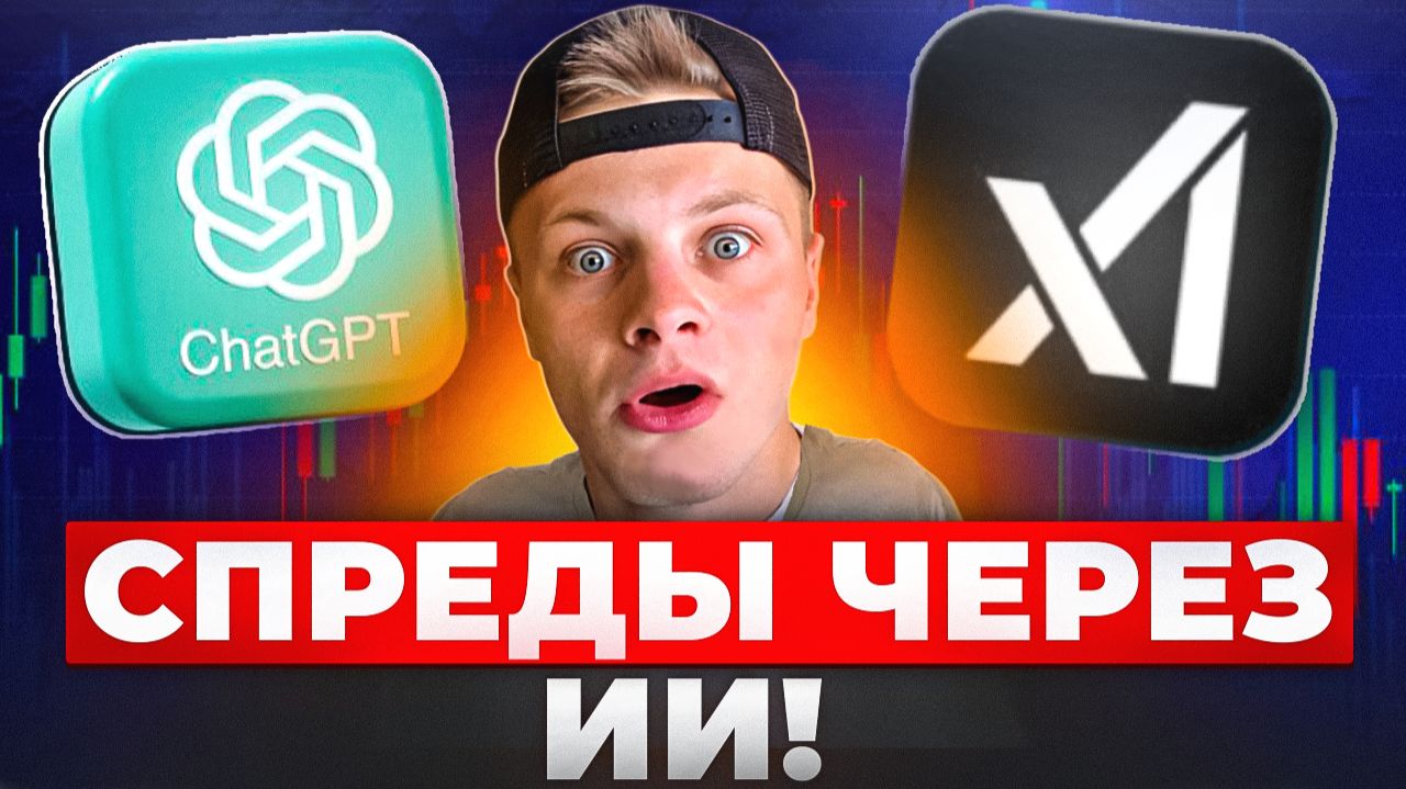 ИИ ВЗОРВАЛ Арбитраж Крипты! 🤯 ChatGPT & Grok 3 Ищут СПРЕДЫ смотреть онлайн