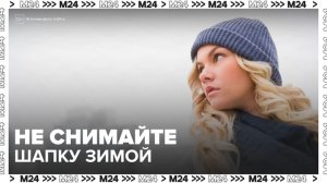 Москвичам посоветовали не отказываться от шапки даже в теплую зиму - Москва 24