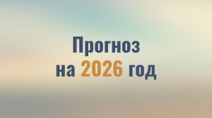 Прогноз на 2026 год