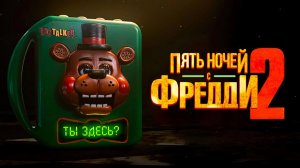 Пять ночей с Фредди 2 (2025) трейлер