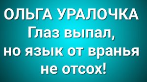 Ольга Уралочка/Обзор.