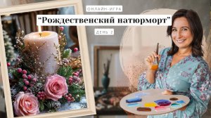 Онлайн-игра от Ольги Базановой - "Рождественский натюрморт". День 2. Пишем маслом.