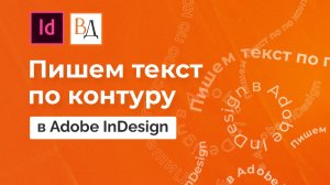 Пишем текст по контуру в Adobe InDesign