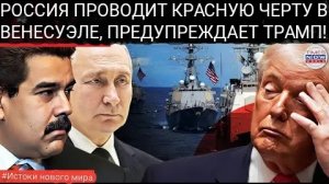 ПРЕДУПРЕЖДЕНИЕ ДЛЯ РОССИИ: «Полномасштабный конфликт», если Трамп нацелится на Венесуэлу.