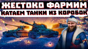 ЧТО ТАМ С ФАРМОМ СЕРЫ В МИРЕ ТАНКОВ?