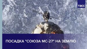Посадка "Союза МС-27" на Землю