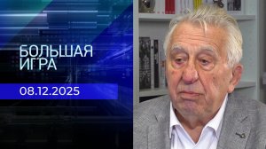Большая игра. Часть 3. Специальный выпуск от 08.12.2025