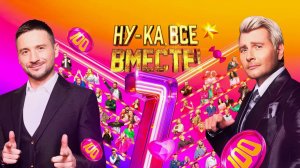 Ну-ка, все вместе! Сезон 7. Выпуск от 5 декабря 2025 года. Обзор