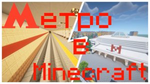 Метро в Minecraft