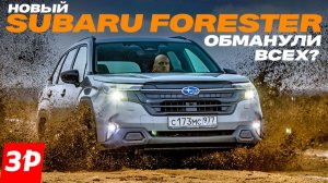 Новый Subaru Forester: атмосферник, полный привод, клиренс 220 мм и поворотный свет #subaru