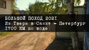 Фильм Большой поход 2021 "Из Твери в Санкт-Петербург по воде"