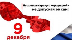 Международный день борьбы с коррупцией