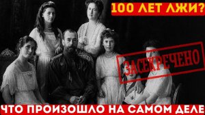 Ипатьевский дом： Последняя ночь царской семьи