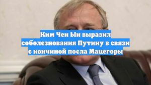Ким Чен Ын выразил соболезнования Путину в связи со смертью посла РФ в КНДР