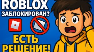 ROBLOX ЗАБЛОКИРОВАН? ЕСТЬ РЕШЕНИЕ!!!