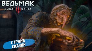 СТРАНА СКАЗОК ➤ Ведьмак 3 Дикая Охота #112