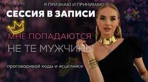 Проработка отношений с мужчинами