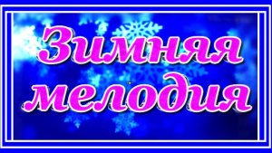 Зимняя мелодия (супер-релакс!)✺ Волшебная музыка для души! Послушайте! Автор музыки Jorge Segovia
