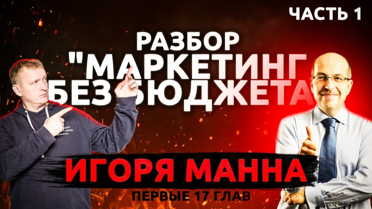 «Маркетинг без бюджета» Игоря Манна. Разбираю 50 инструментов маркетинга без бюджета. Часть 1