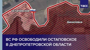 ВС РФ освободили Остаповское в Днепропетровской области
