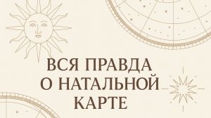 Вся правда о Натальной карте!