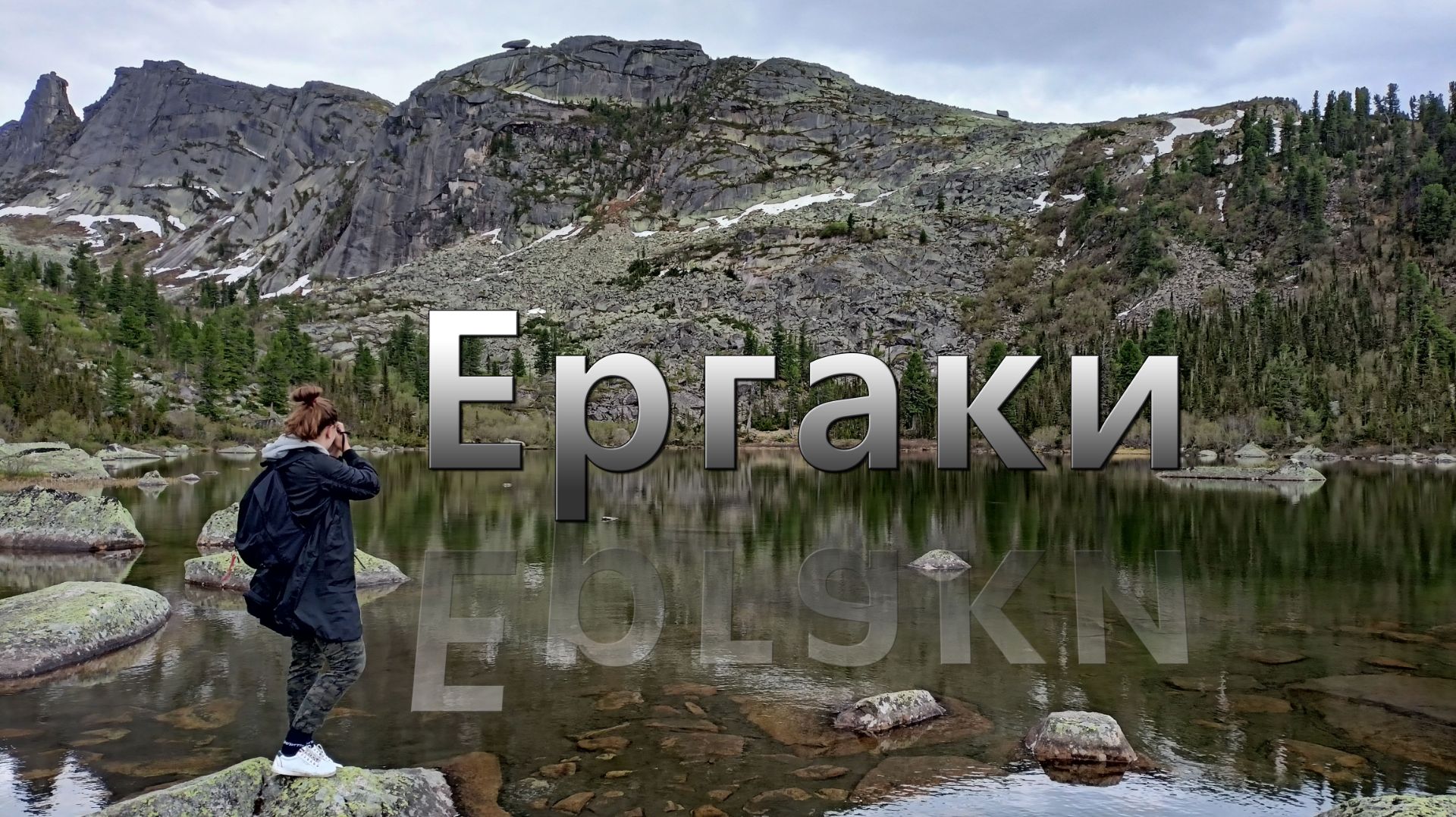 Один день в Ергаках