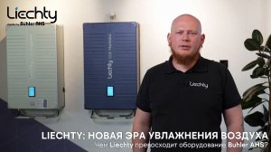Liechty: новая эра увлажнения воздуха. Чем Liechty превосходит оборудование Buhler AHS?