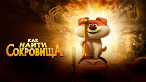 Как найти сокровища (Мультфильм) 2022｜Трейлер