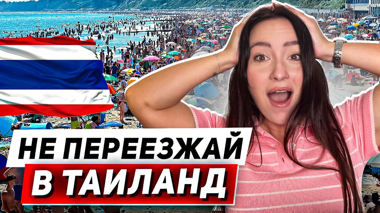 ОШАЛЕТЬ! 98% ЛЮДЕЙ НЕ ЗНАЮТ ЧЕМ ОПАСЕН ПЕРЕЕЗД В ТАИЛАНД!