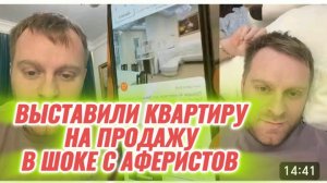 САМВЕЛ АДАМЯН, ВЫСТАВИЛИ МОЮ КВАРТИРУ НА ПРОДАЖУ, В ШОКЕ С АФЕРИСТОВ..