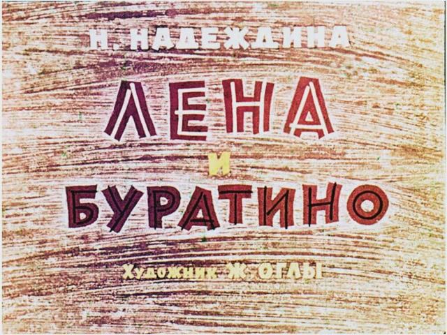 Диафильм Лена и Буратино
