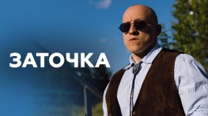 Заточка // НАШЕ Радио