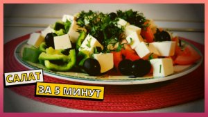 ПП САЛАТ НА НОВЫЙ 2026 ГОД ЗА 5 МИНУТ БЕЗ МАЙОНЕЗА и без вреда для фигуры. Всё смешал и готово.