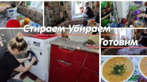 Жизнь домохозяйки.✅Уборка.Стирка.Готовка💥