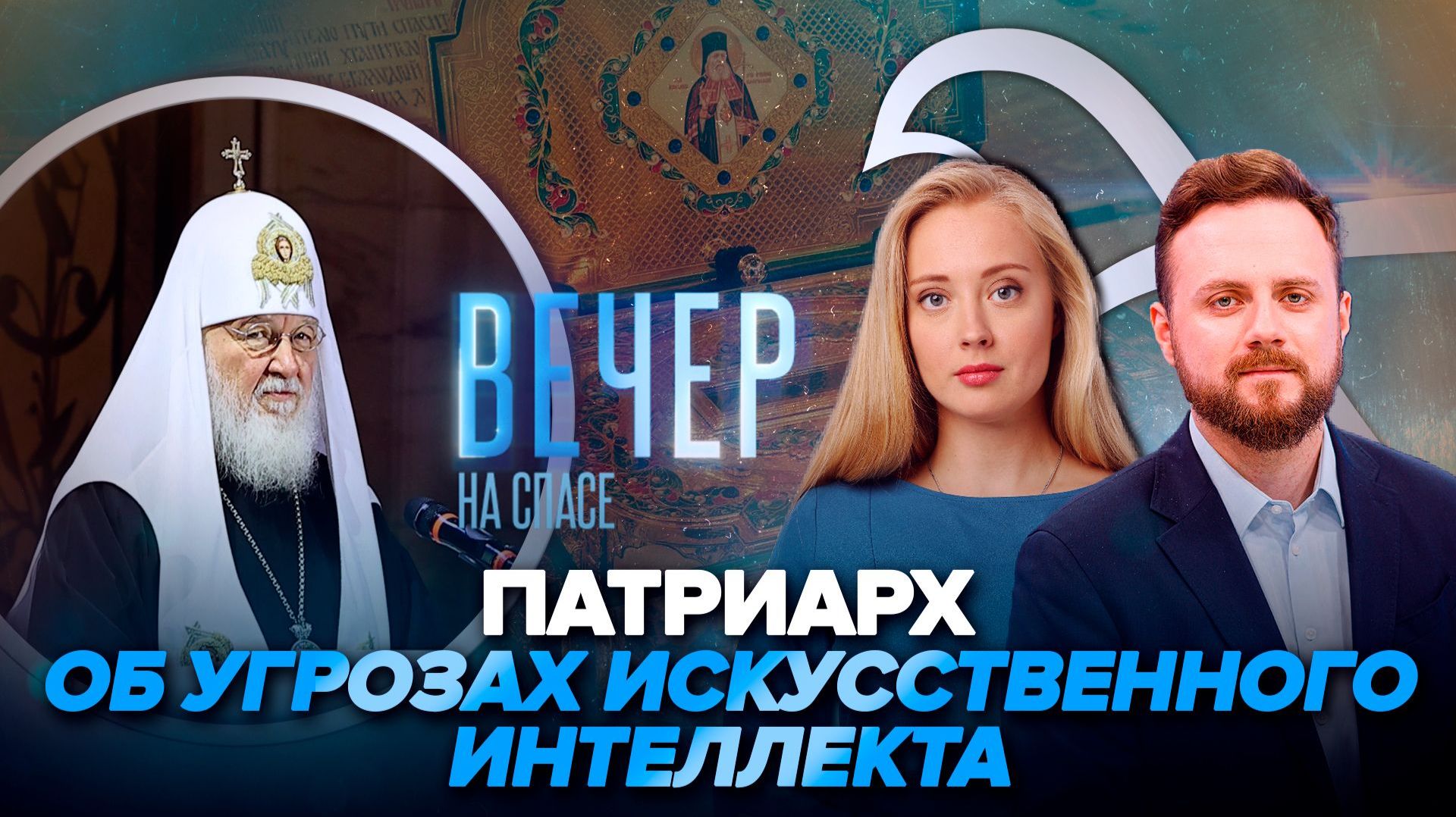 Патриарх Кирилл: как нейросети угрожают нашим детям / Мощи святителя луки принесли в Сретенский монастырь