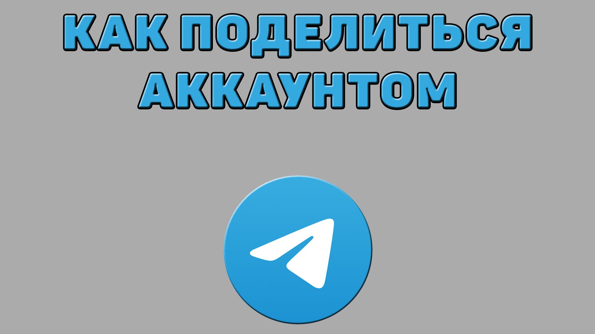 Как поделиться аккаунтом в Телеграмме