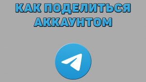 Как поделиться аккаунтом в Телеграмме