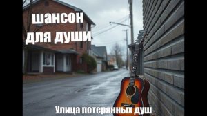ПЕСНИ ДЛЯ ДУШИ/ШАНСОН/Улица потерянных душ   #шансон #потерянныедуши