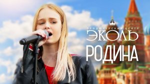 Дарья Волосевич и артисты ПЦ Эколь - 'Родина'