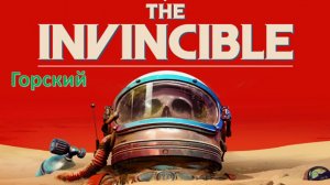 The Invincible - Прохождение " Горский"